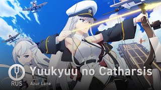Download lagu [Azur Lane на русском] Yuukyuu no Catharsis [Onsa Media] mp3