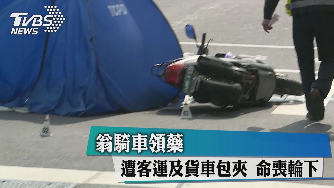 翁騎車領藥　遭客運及貨車包夾命喪輪下