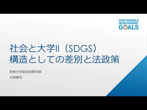 【杏林大学総合政策学部】Webミニ講座：構造としての差別と法政策
