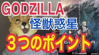 GODZILLA怪獣惑星が期待できる３つの理由。