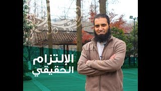 الالتزام الحقيقي 😍 _م/ علاء حامد image