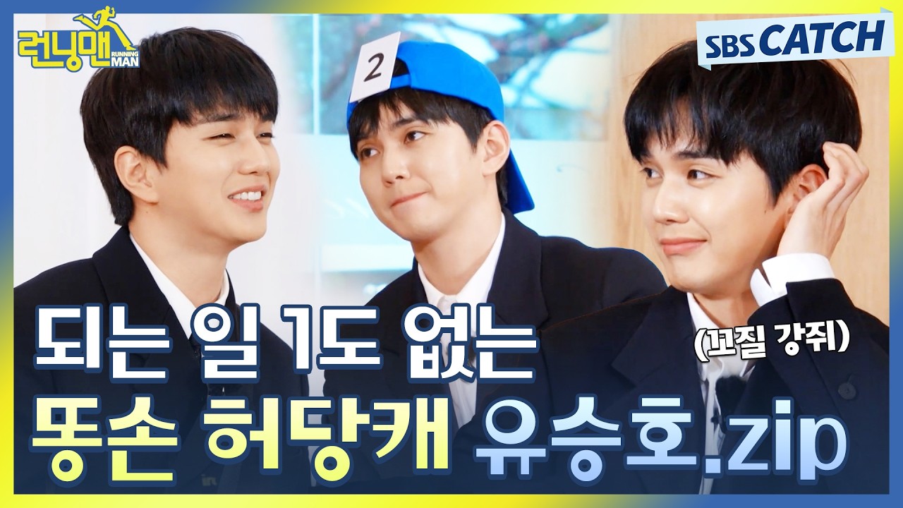 뜻밖의 똥손🤣 허당캐로 런닝맨 맹활약한 유승호.zip #런닝맨 #RunningMan #SBSCatch
