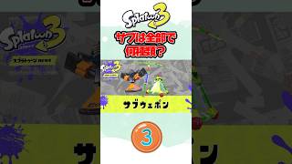 【スプラ3】サブは全部で何種類か分かる？【スプラトゥーン3/ splatoon3】【初心者】 #スプラトゥーン3 #スプラ3 #splatoon3 #クイズ
