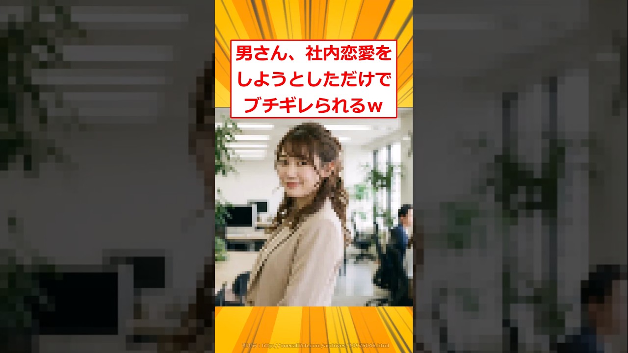 男さん、社内恋愛をしようとしただけでブチギレられるｗ【2ch面白いスレ】#2ch面白いスレ #2ch #5ch #shorts