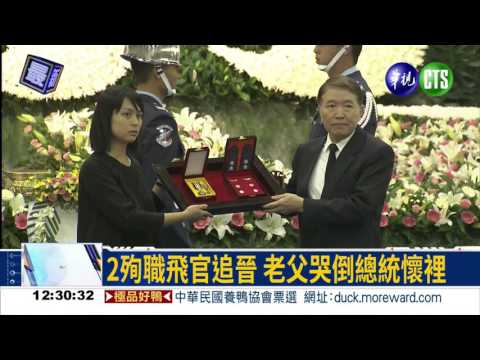 悼AT-3飛官 馬總統公祭追晉