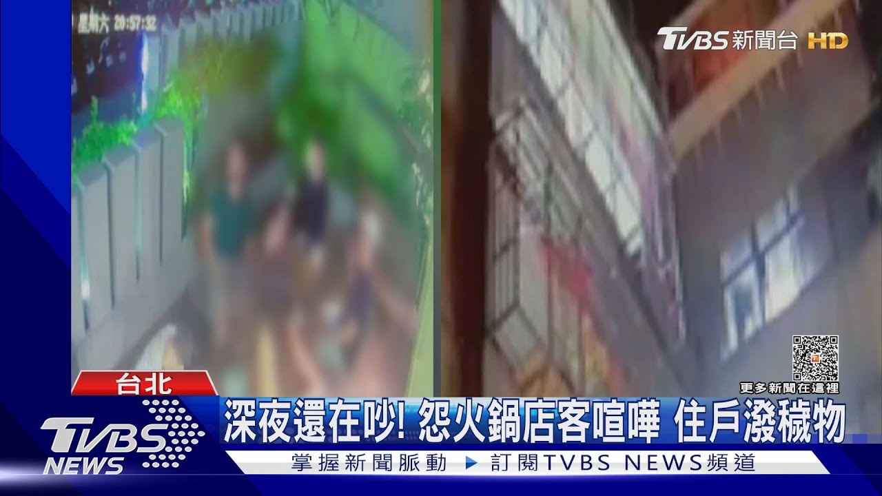 深夜還在吵！怨火鍋店客喧嘩 住戶潑穢物