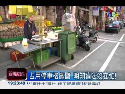 公家當自家! 路霸占位不怕警察