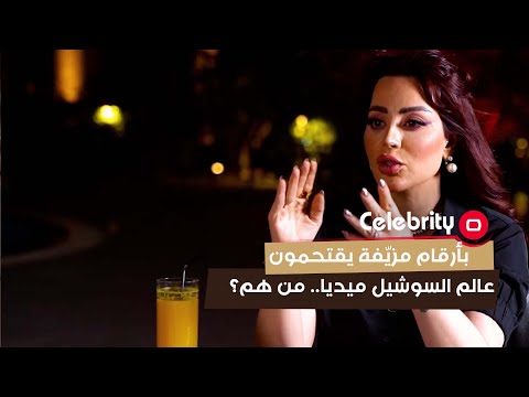 شاهد بالفيديو.. بأرقام مزيّفة يقتحمون عالم السوشيل ميديا.. من هم؟