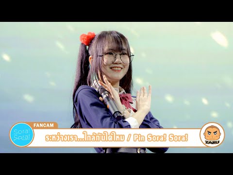 Pin Sora! Sora! [Fancam] ระหว่างเรา...ใกล้กันได้ไหม / Sora! Sora! | JK x IIF Matsuri 2023