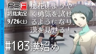 #103 ペルソナ3フェス初見実況 9/26(土) 漢始め