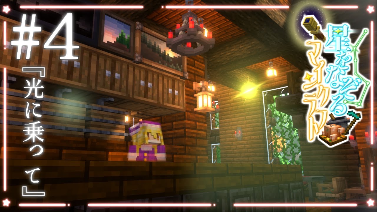【Minecraft】#4 光に乗って【星をなぞるマインクラフト】【ゆっくり実況】【Astral Sorcery】