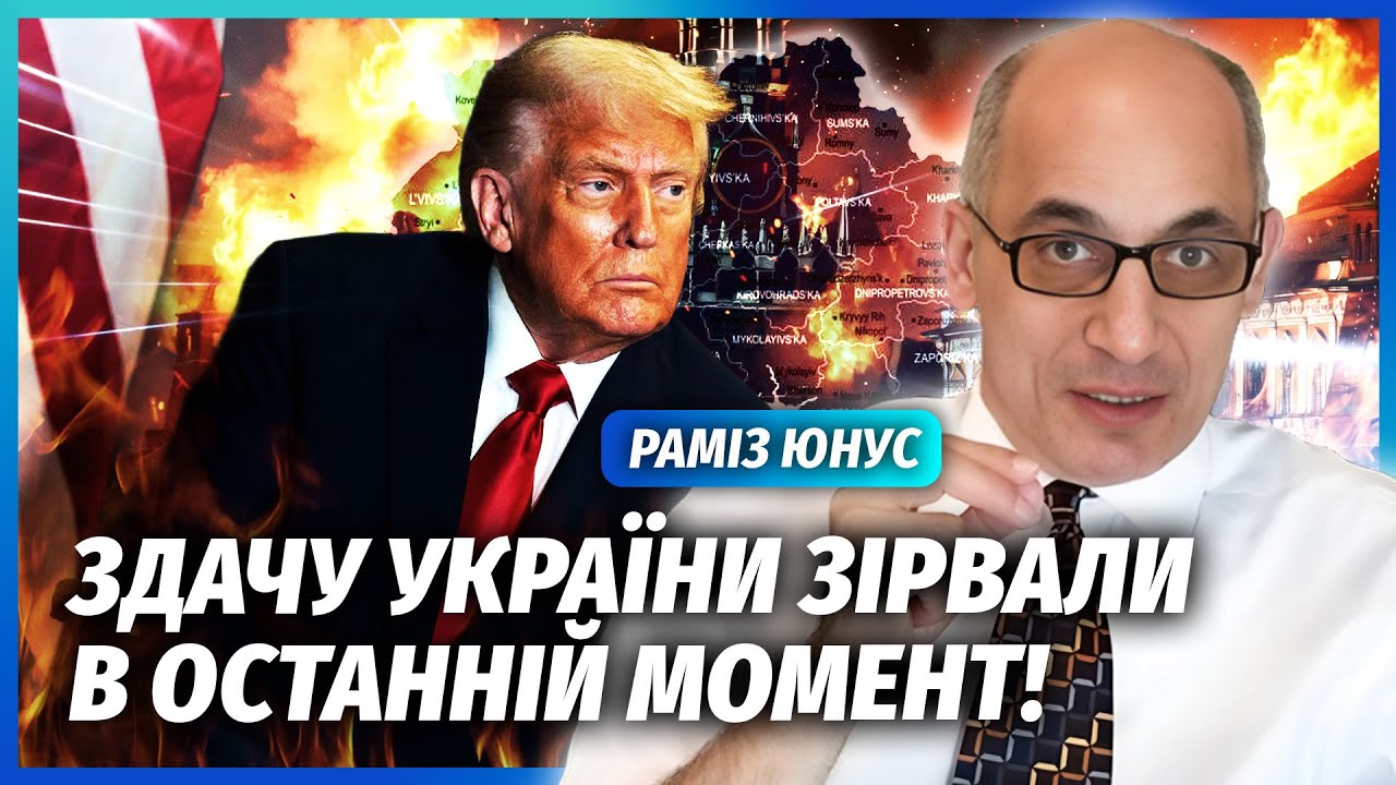 ☝️ЮНУС: Раптово! ТРАМП ВРЯТУВАВ УКРАЇНУ. Угоди не буде. США починають ВІЙСЬК