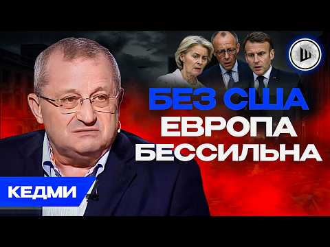 🚨Выход США из НАТО: до АВГУСТА! Кедми. Бундесвер - бумажный тигр.