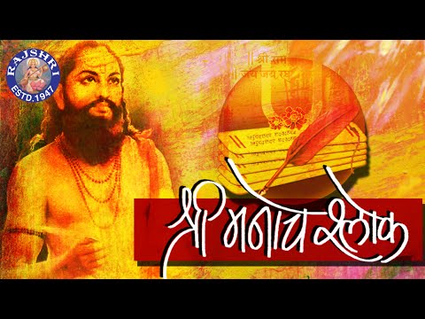 Full Shri Manache Shlok With Lyrics || Shlok 1 - 205 || श्री मनाचे श्लोक || Samarth Ramdas