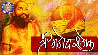 Full Shri Manache Shlok With Lyrics || Shlok 1 - 205 || श्री मनाचे श्लोक || Samarth Ramdas Swami