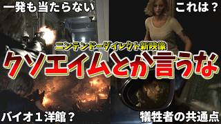 「クソエイムとか言うな」ニンダイで公開された新映像を考察していこう │ バイオハザード レクイエム
