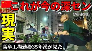 【実録】中国の景気は本当に悪いのか?街を歩いて見えた真実! 崖っぷち中国深セン・東莞駐在員の日常 【年の差日中夫婦】VLOG265