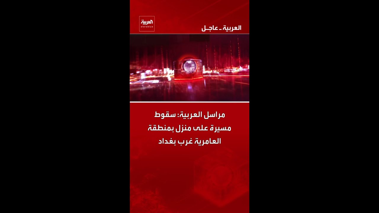 فيديو | مراسل العربية: سقوط مسيرة على منزل بمنطقة العامرية غرب بغداد