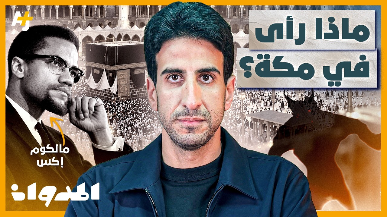 المدوان | مالكوم إكس: حين سقط "الشيطان الأبيض" في مكة