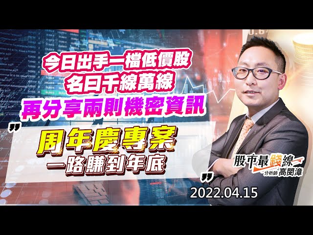 20220415《股市最錢線》#高閔漳 “今日出手一檔低價股，名曰千線萬線，再分享兩則機密資訊 ““周年慶專案，一路賺到年底”