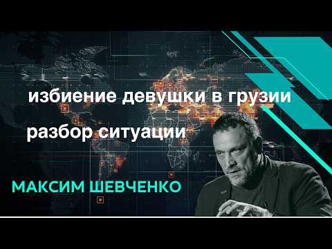 Избиение девушки в Грузии. Разбор ситуации с Максимом Шевченко.