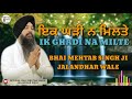 IK GHADI NA MILTE TA KALYUG HOTA BHAI MEHTAB SINGH JI JALANDHAR WALE