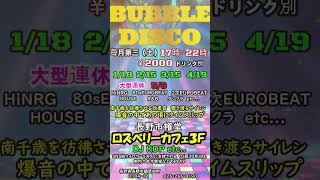 🌈2025年KDP長野ｲﾍﾞﾝﾄ情報🌈長野県のﾃﾞｨｽｺﾌﾘｰｸの方お待ちしてます🤩南千歳の夜を蘇らせましょう🎹爆音の中へ#shouts #長野県 #ユーロビート #DISCO#長野市#80s#90s