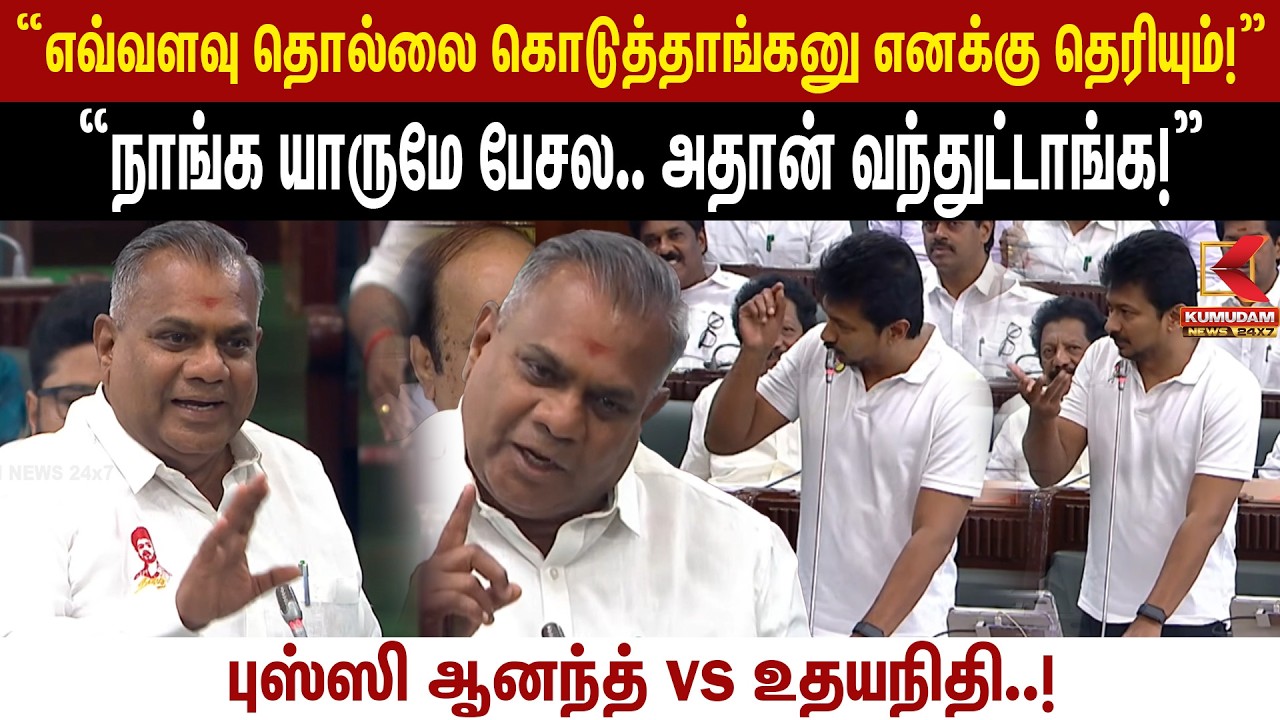“எவ்வளவு தொல்லை கொடுத்தாங்கனு எனக்கு தெரியும்..!” Bussy Anand vs udhayanidhi | TN Assembly “எவ்வளவு தொல்லை கொடுத்தாங்கனு எனக்கு தெரியும்..!” Bussy Anand vs udhayanidhi | TN Assembly