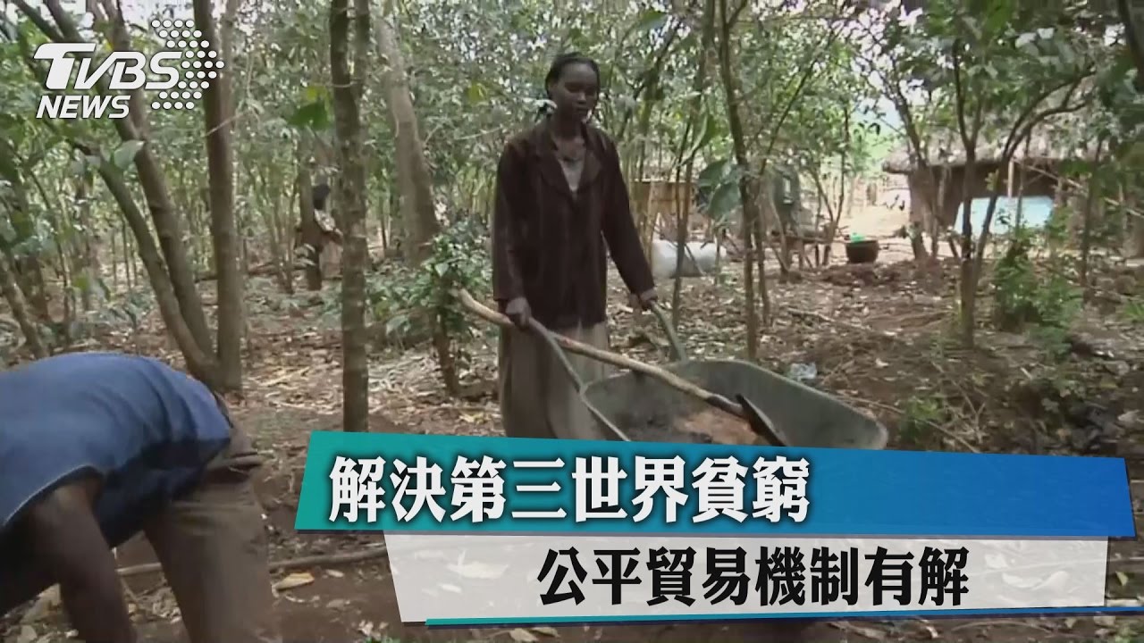 解決第三世界貧窮　公平貿易機制有解