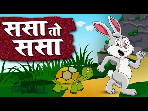 Sasa To Sasa Ki Kapus Jasa | Marathi songs | Marathi Balgeet For Kids