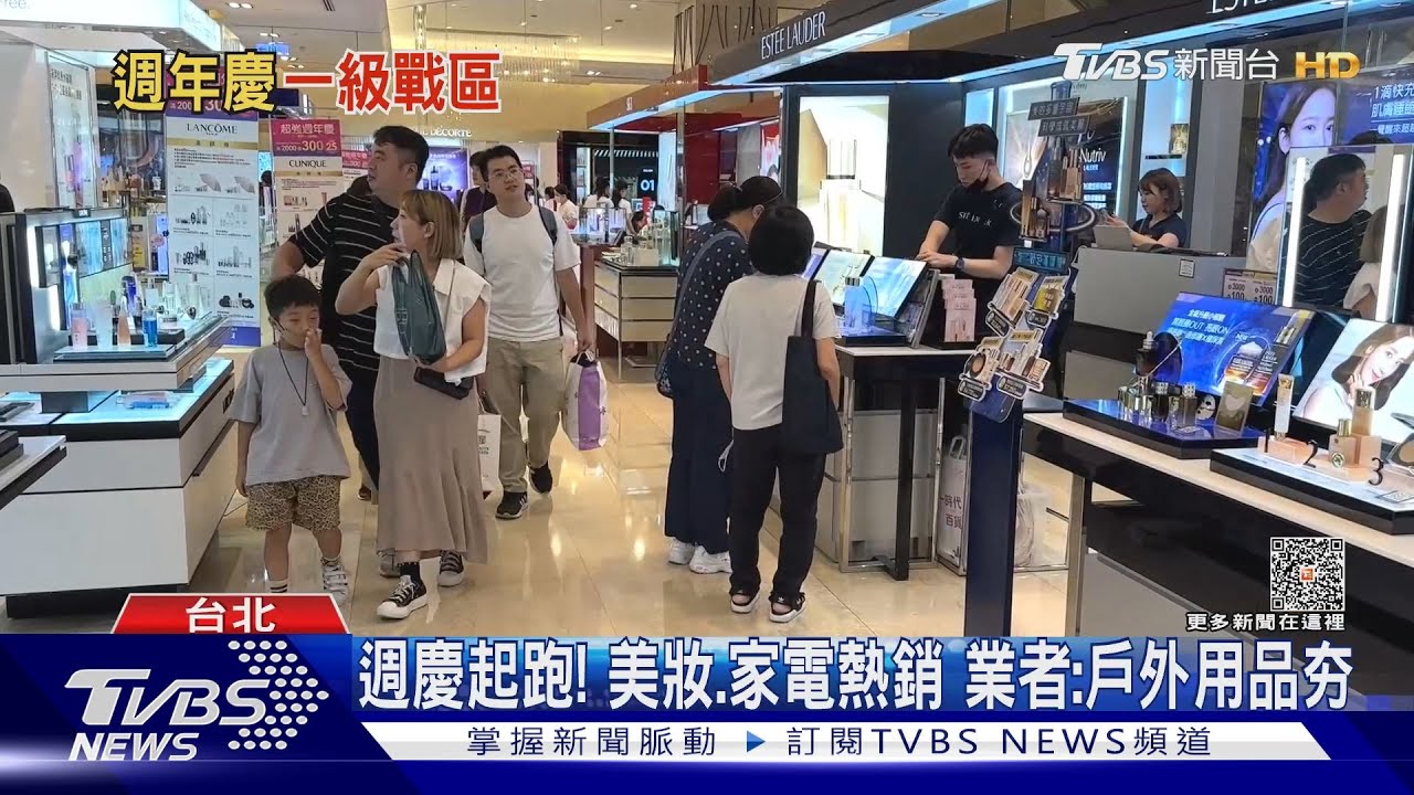 週慶起跑！美妝、家電熱銷　業者：戶外用品夯 