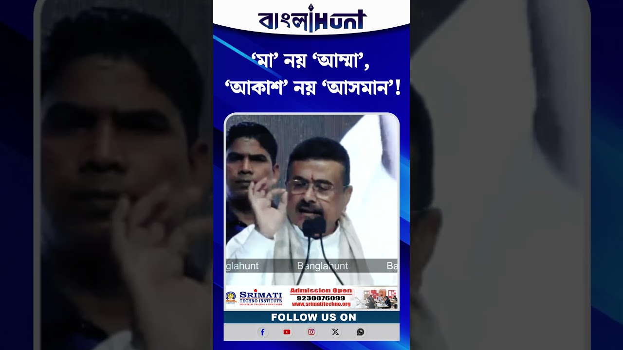 ‘মা’ নয় ‘আম্মা’, ‘আকাশ’ নয় ‘আসমান’! ভাষা বিকৃতির অভিযোগে প্রাক্তন সরকারকে নিশানা শুভেন্দুর