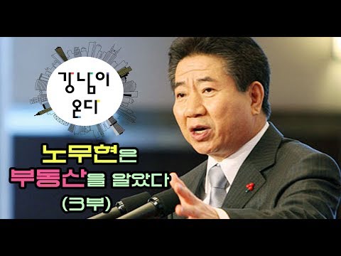 노무현은 부동산을 알았다(3부)