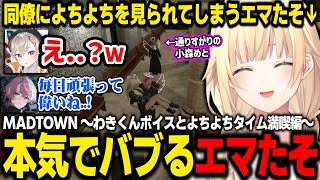 【MADTOWN】エグめなわきくんボイスやおなつ達とのギリギリの会話を楽しむエマたそ【藍沢エマ/小森めと/わきを/おなつのにびたし/水無瀬/リグゼ/ぶいすぽ/切り抜き】