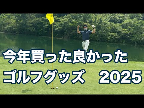 【買うだけでスコアが上がる】てらゆーが今年買った良かったゴルフグッズ5選紹介。