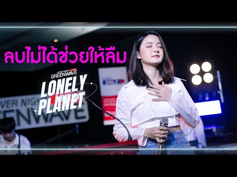 ลบไม่ได้ช่วยให้ลืม - Cover Night Live : Lonely Planet
