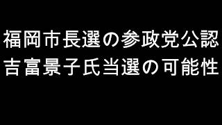 福岡市長選の参政党公認　吉富景子氏当選の可能性