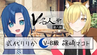 【第6期 #V名人戦】V-B級月組3局目 式代りりか VS 篠崎マコト【中継配信】