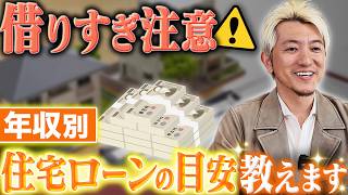 【住宅ローン】 いくらまで借りられる？年収別の借入目安を10パターンで徹底解説！