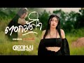 ตอกมัดใจ ดอกเหมย เพ็ญนภา สมสุข COVER VERSION
