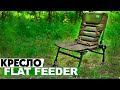 Видео Карповое кресло Carp Pro Flat Feeder