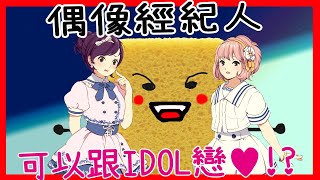 [心得] 經紀人可以跟偶像談戀愛!? Idol Manager 偶像經紀人