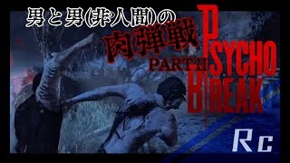 恐怖から生まれる決死の肉弾戦 サイコブレイク実況PART2