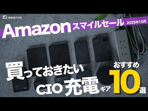 [Amazon Smile Sale] 10 Must-Buy CIO Charging Gadgets! Useful Gear That Can Be Used With iPhones!