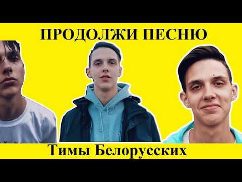 Продолжи песню за 10 секунд l Все хиты Тимы Белорусских l 2020 тикток