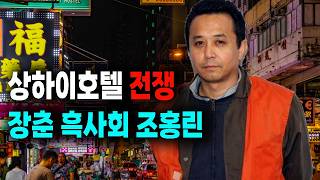 Download lagu 장춘 흑사회 넘버3 자오홍린 복수를 부른 상하이 나이트 클럽 전쟁 중국 실화사건 실화 사건 mp3