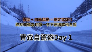 [遊記] 青森自駕遊1:Toyota青森機場租車Sienta