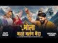 Sonu Lakha Bhola Mast Malang Mera भोला मस्त मलंग मेरा New Haryanvi S