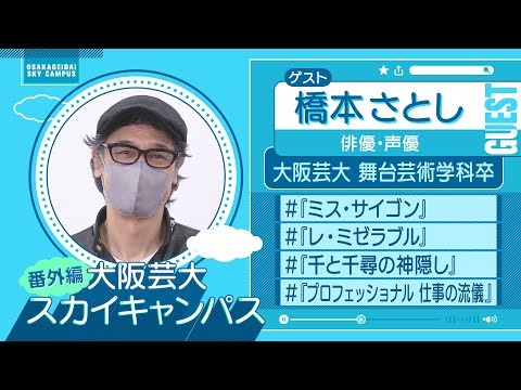 大阪芸大スカイキャンパス 【ゲスト：橋本 さとし（俳優・声優）2022.7.11.ON AIR】