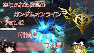 ありふれた佐官のガンダムオンライン Part 42 【ゆっくり実況】